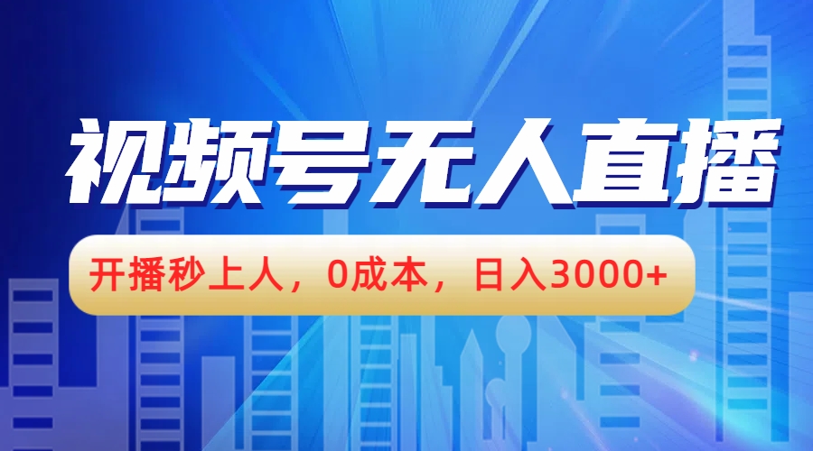 视频号无人播剧,开播秒上人,0成本,日入3000+-博学库