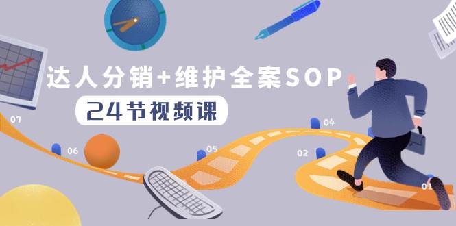 达人分销+维护全案SOP实操运营,快速做好达人分发和达人维护(24节课)-博学库