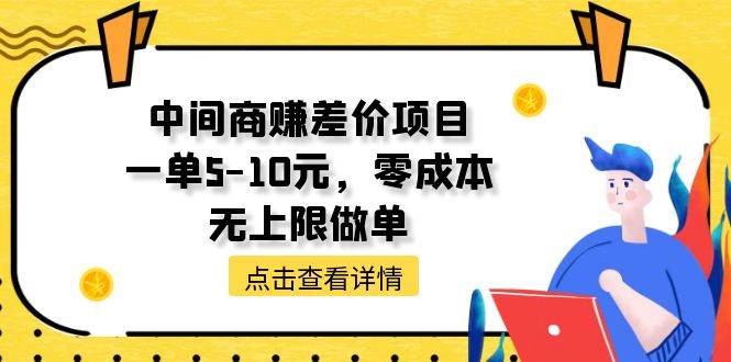 中间商赚差价天花板项目,一单5-10元,零成本,无上限做单-博学库