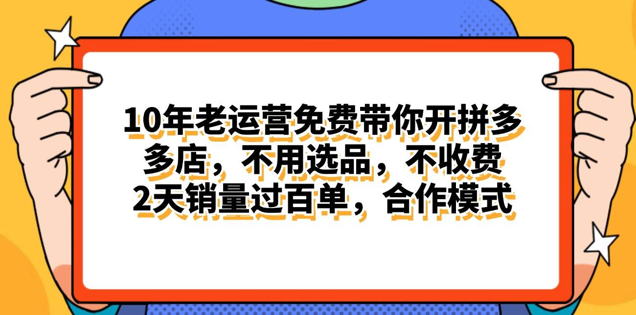 拼多多最新合作开店日入4000+两天销量过百单,无学费、老运营代操作、…-博学库