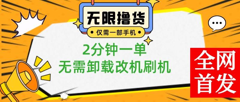 小白也可无脑操作，一部手机无限撸0.01商品，2分钟一单，无需卸载刷机改机-博学库