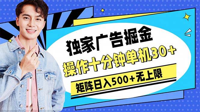 广告掘金，操作十分钟单机30+，矩阵日入500+无上限-博学库