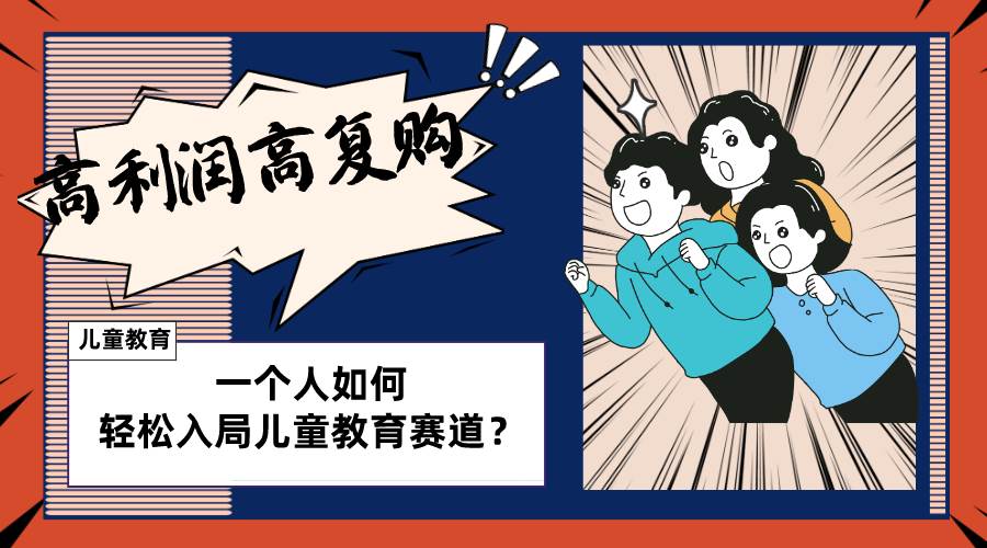 儿童教育赛道怎么做?适合个人的操盘方法,长期可做,高利润高复购-博学库