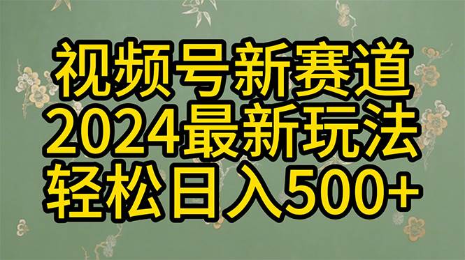 2024玩转视频号分成计划,一键生成原创视频,收益翻倍的秘诀,日入500+-博学库
