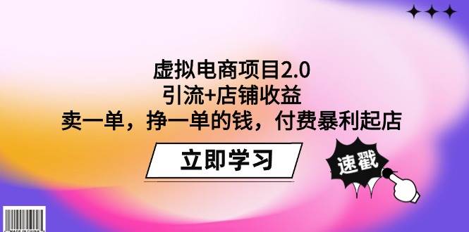 虚拟电商项目2.0:引流+店铺收益 卖一单,挣一单的钱,付费暴利起店-博学库