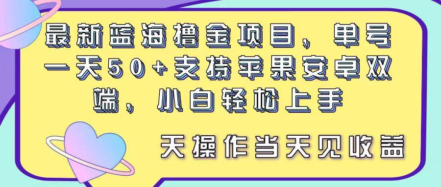 最新蓝海撸金项目,单号一天50+, 支持苹果安卓双端,小白轻松上手 当…-博学库