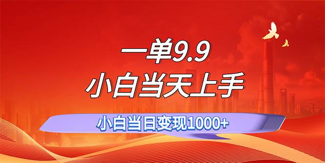 一单9.9,一天轻松上百单,不挑人,小白当天上手,一分钟一条作品-博学库
