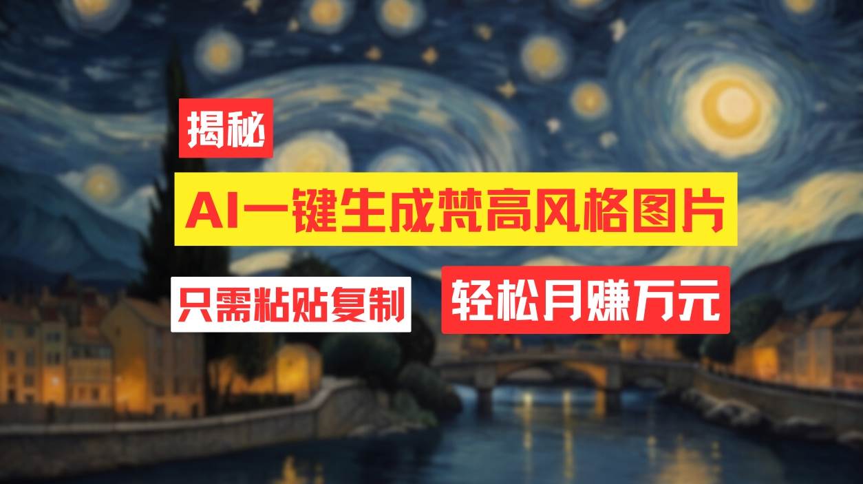 用AI工具生成梵高风格图片,月入过万只需简单几步!-博学库