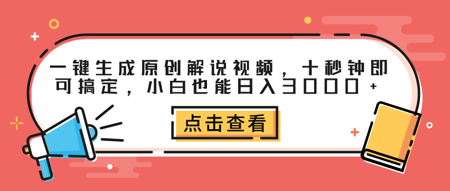 一键生成原创解说视频,十秒钟即可搞定,小白也能日入3000+-博学库