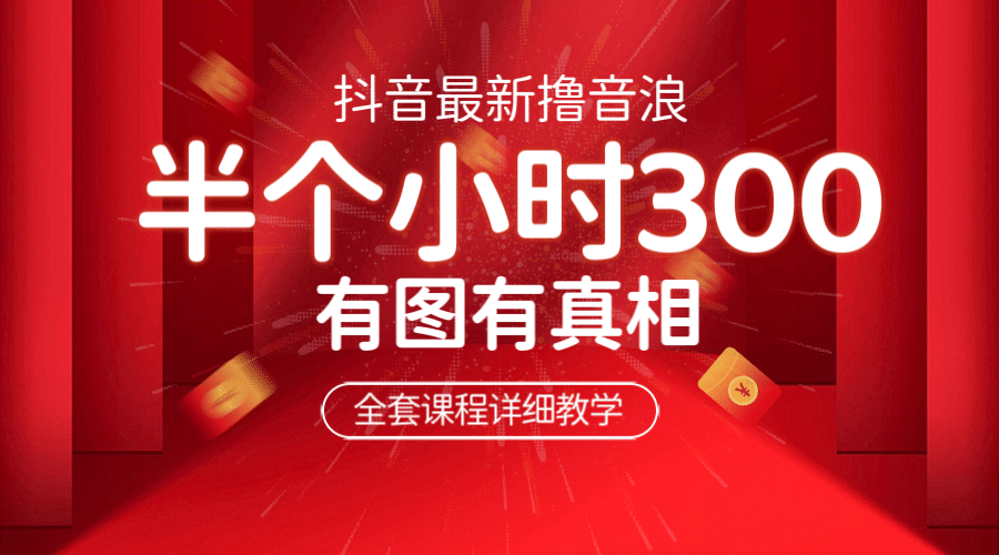 最新抖音撸音浪教学,半小时300米,不露脸不出境,两三场就能拉爆直播间-博学库