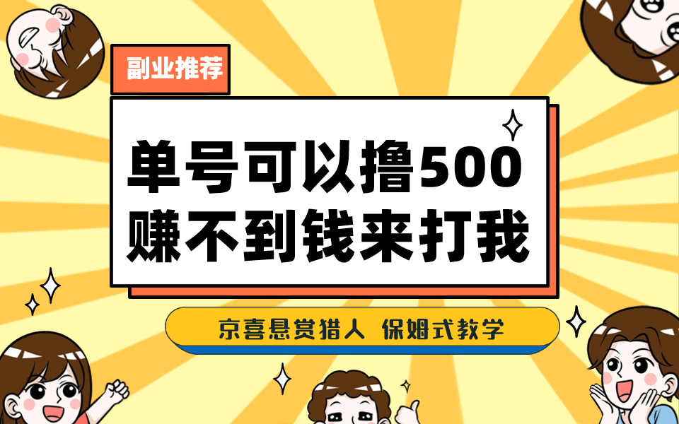 一号撸500，最新拉新app！赚不到钱你来打我！京喜最强悬赏猎人！保姆式教学-博学库