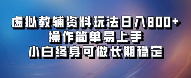 虚拟教辅资料玩法,日入800+,操作简单易上手,小白终身可做长期稳定-博学库