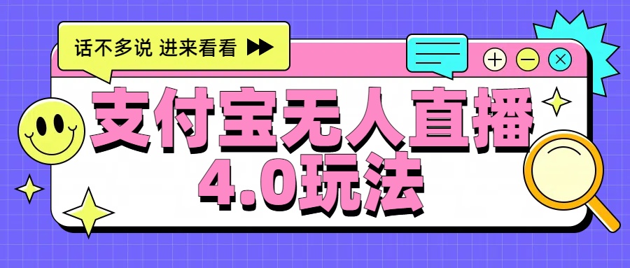 新风口!三天躺赚6000,支付宝无人直播4.0玩法,月入过万就靠它-博学库