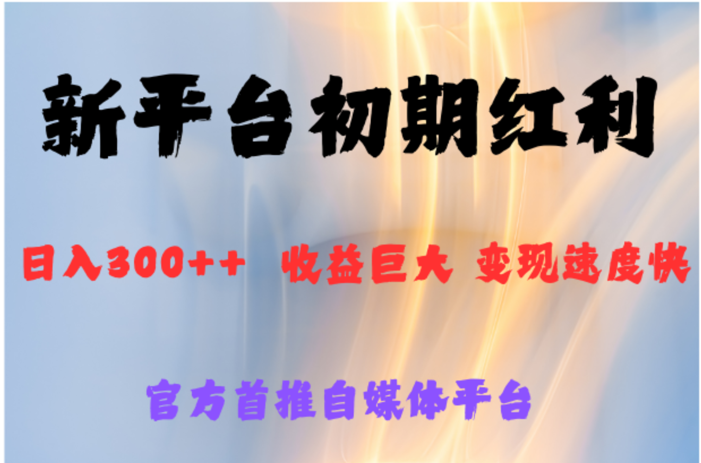 全新新短视频平台,巨头之作,想吃初期红利的速度-博学库