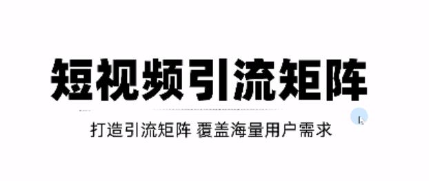 短视频引流矩阵打造,SEO+二剪裂变,效果超级好!【视频教程】-博学库