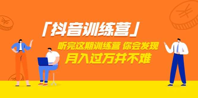 价值3998「抖音训练营」听完这期训练营,你会发现月入过万并不难(22节课)-博学库