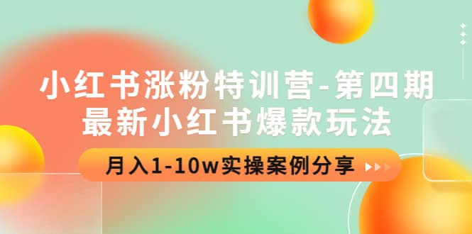 小红书涨粉特训营-第四期：最新小红书爆款玩法，实操案例分享-博学库