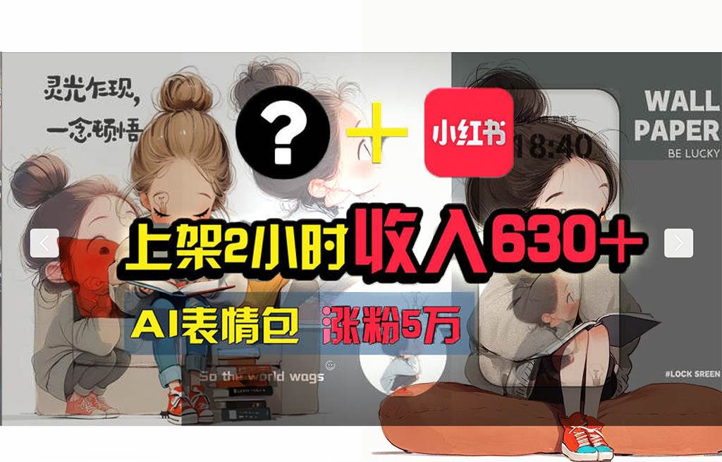 【轻松搞钱秘籍】AI技术助力!小红书涨粉5w+,广告一条轻松赚2000元!-博学库