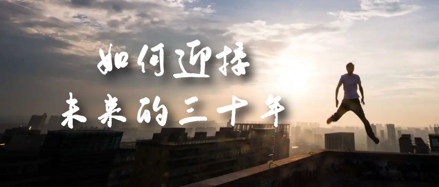 某收费文章《如何迎接·未来的三十年》未来30年如何规划?不如看看这篇文章-博学库