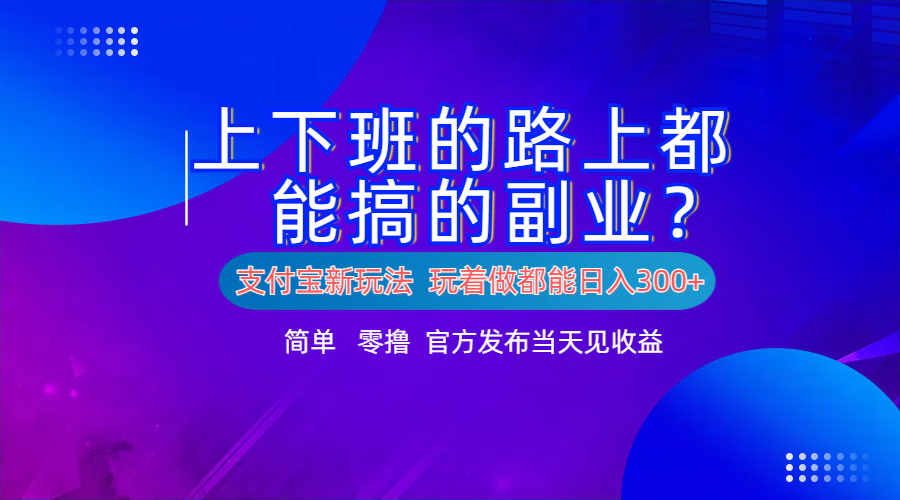 支付宝新项目!上下班的路上都能搞米的副业!简单日入300+-博学库