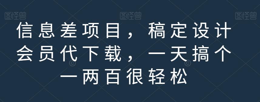 信息差项目,稿定设计会员代下载,一天搞个一两百很轻松【揭秘】-博学库