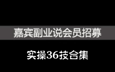 嘉宾副业说实操36技合集,价值1380元-博学库