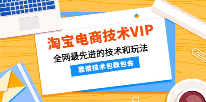 淘宝电商技术VIP，全网最先进的技术和玩法，靠谱技术包教包会，价值1599元-博学库