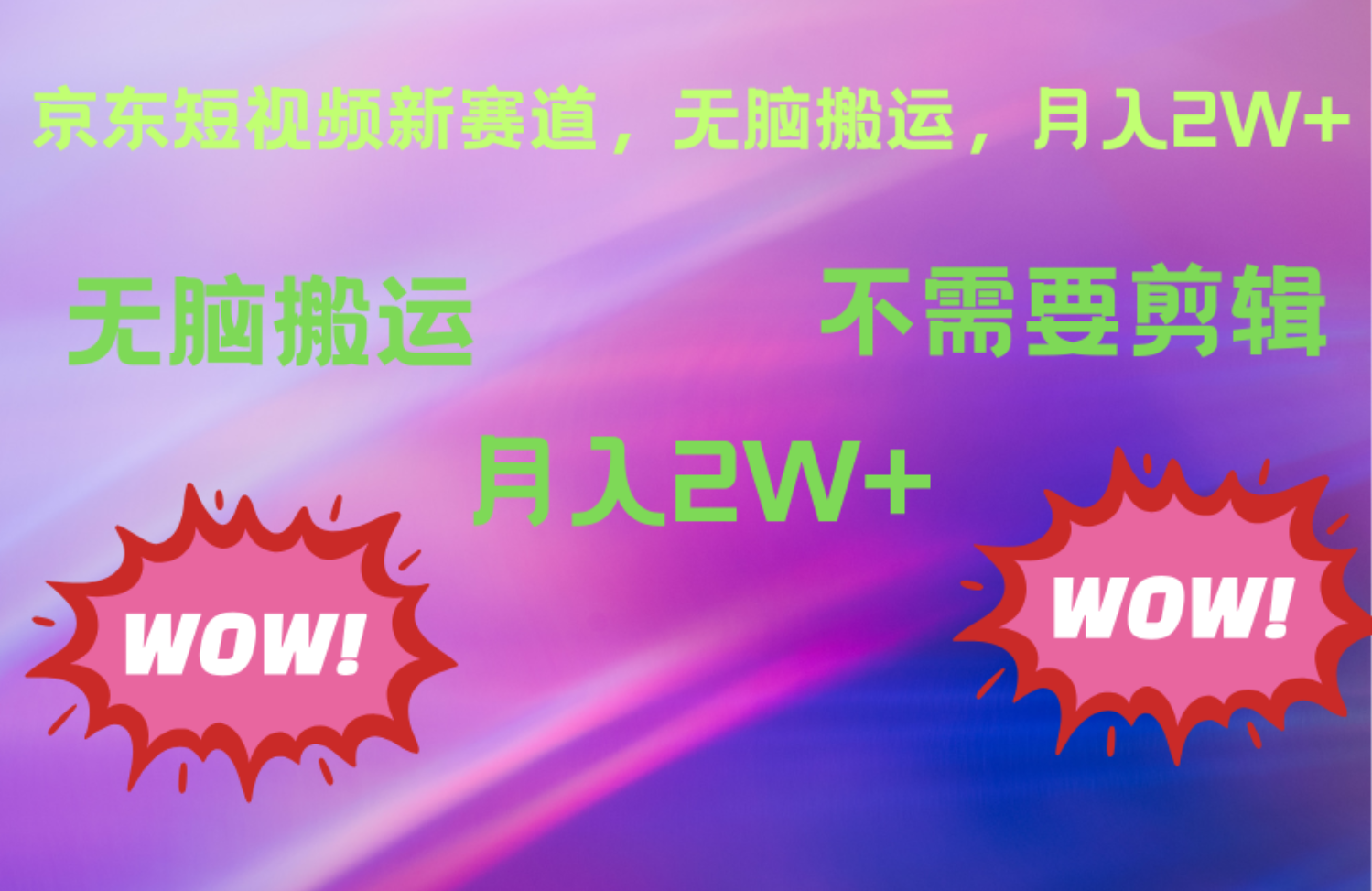 京东图文视频,最新蓝海项目,只靠无脑搬运,不需要剪辑,有手就会,每月亲测2万+-博学库