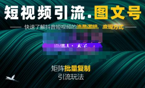 蟹老板·短视频引流-图文号玩法超级简单,可复制可矩阵价值1888元-博学库