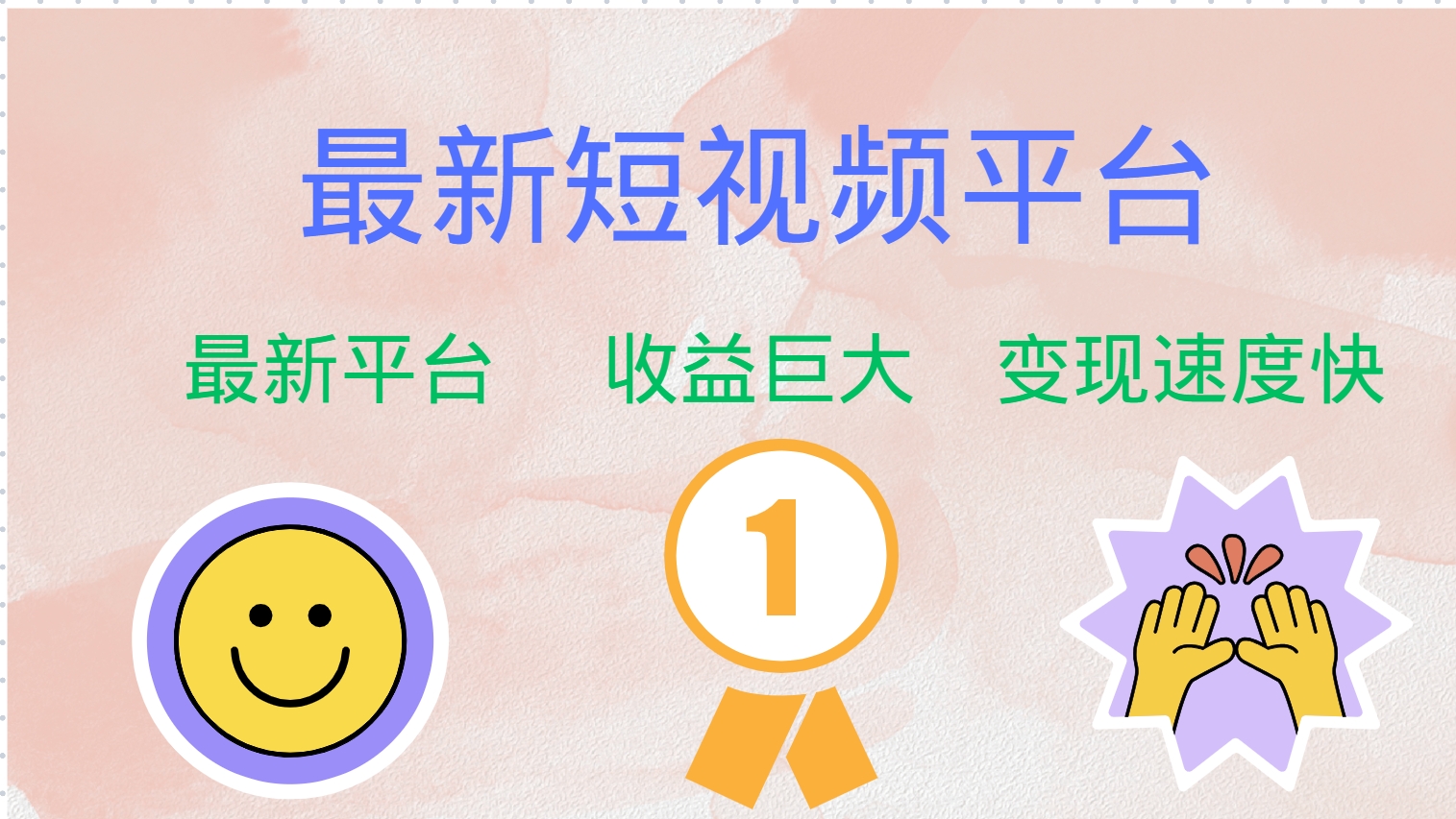 全网唯一,全新短视频平台,巨头之作,想吃初期红利的速度!-博学库
