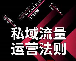 私域流量运营法则,高端玩家的私域流量是如何搭建的【视频课程】-博学库