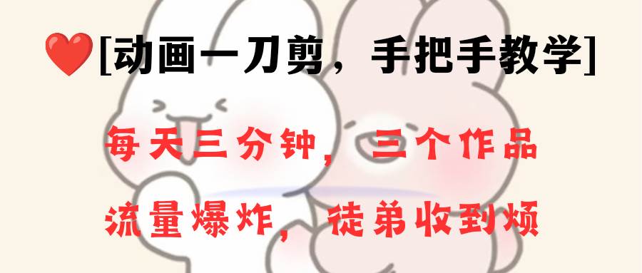 动画一刀剪项目,一分钟一条原创,流量爆炸,一个月收徒28个,小白轻松上手-博学库