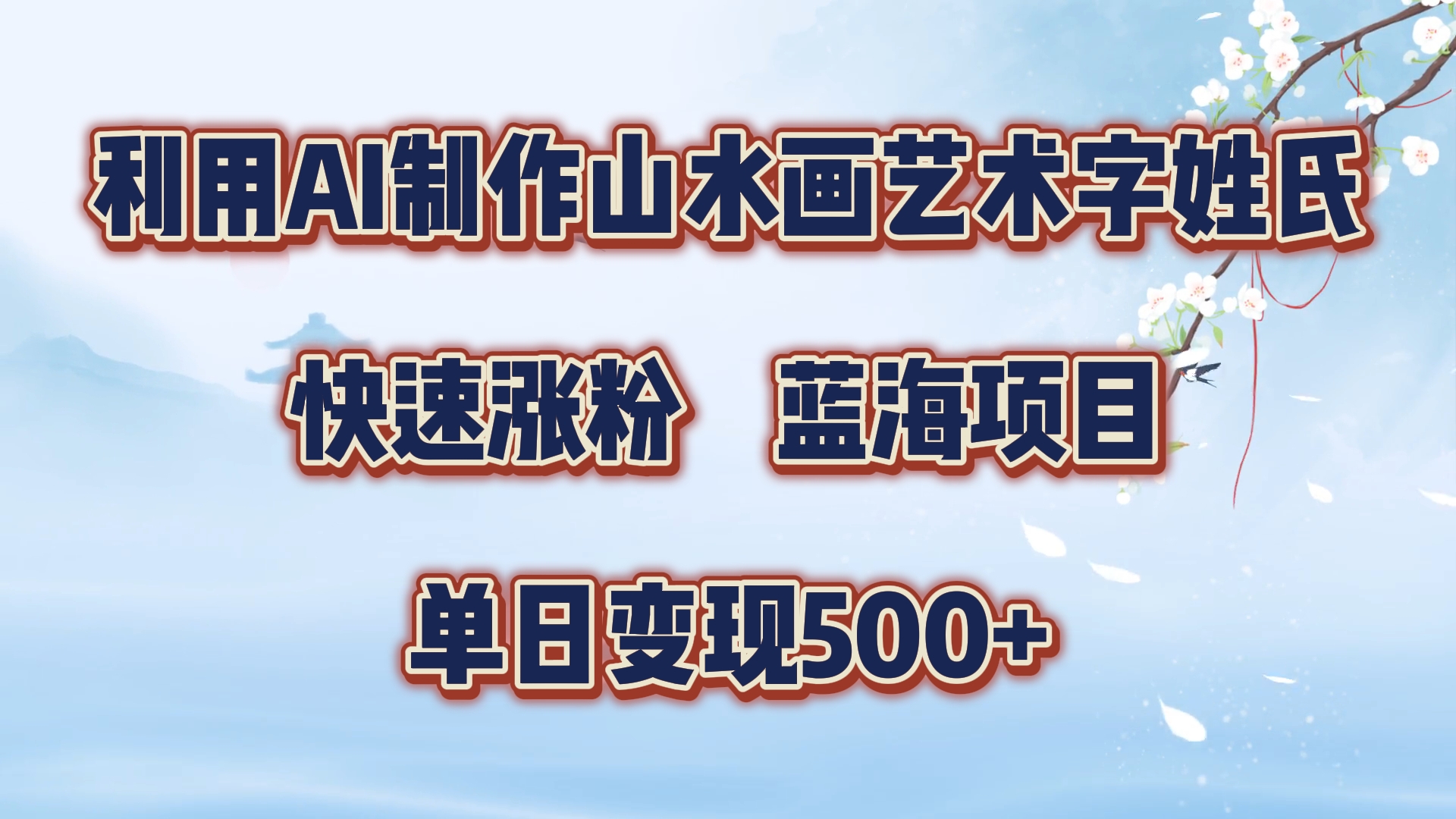 利用AI制作山水画艺术字姓氏快速涨粉,蓝海项目,单日变现500+-博学库
