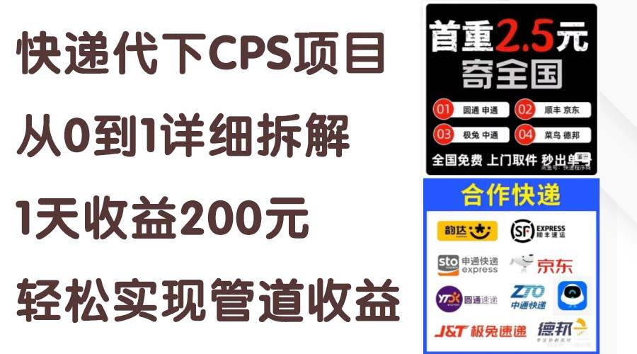快递代下CPS项目从0到1详细拆解,1天收益200元,轻松实现管道收益-博学库