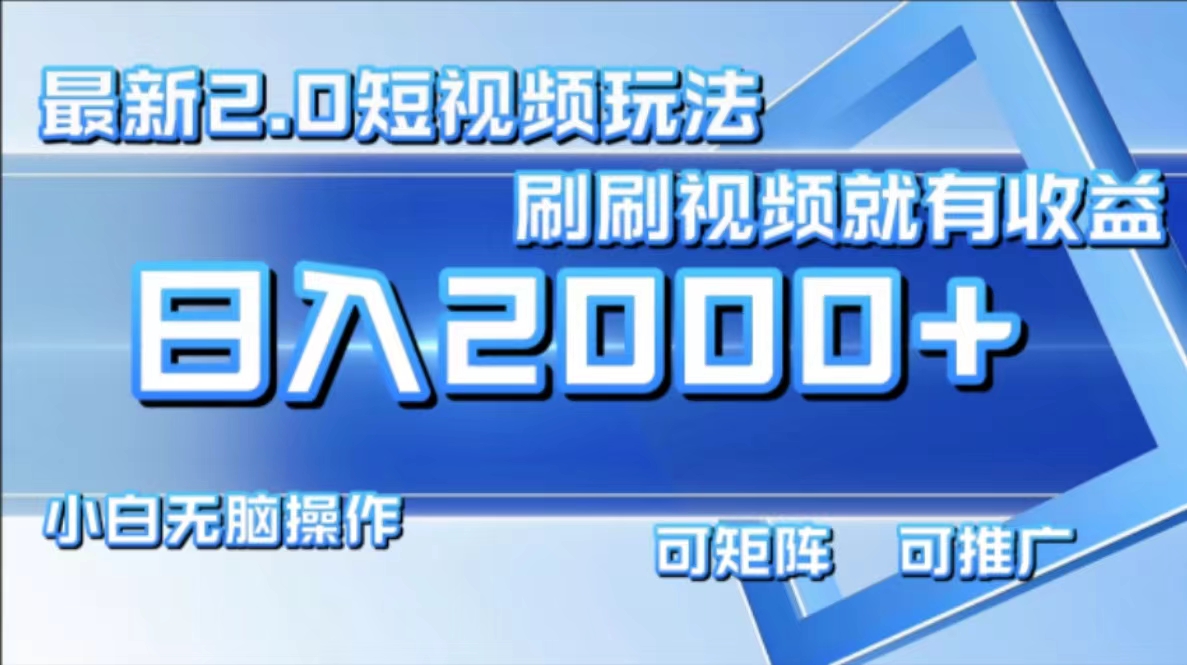 最新项目短视频2.0玩法,刷刷视频就有收益.小白无脑操作,日入2000+-博学库