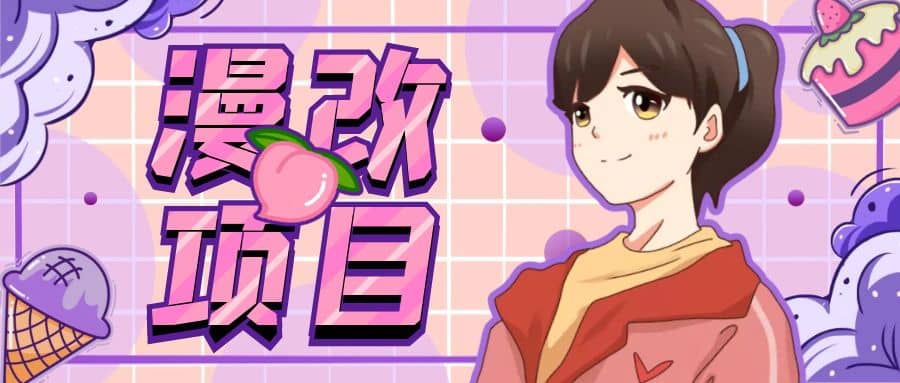 漫改头像项目分解,即使是小白也能轻松上手,仅需一部手机即可-博学库