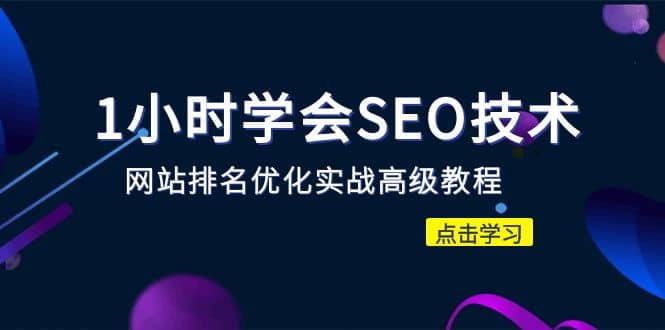1小时学会SEO技术 网站排名优化实战高级教程-秒杀市面95%收费几千的SEO教程-博学库