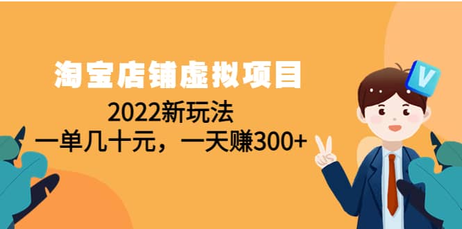 淘宝店铺虚拟项目:2022新玩法-博学库