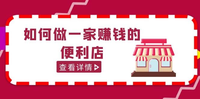 200w粉丝大V教你如何做一家赚钱的便利店选址教程，抖音卖999（无水印）-博学库