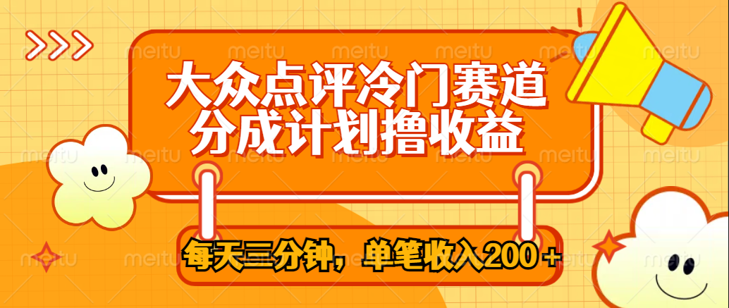 大众点评冷门赛道,每天三分钟只靠搬运,多重变现单笔收入200+-博学库