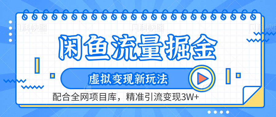 闲鱼流量掘金-精准引流变现3W+虚拟变现新玩法,配合全网项目库-博学库