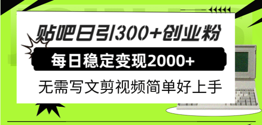 贴吧日引300+创业粉日稳定2000+收益无需写文剪视频简单好上手!-博学库