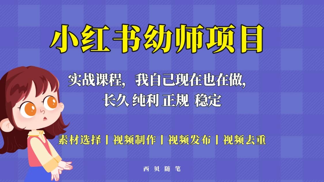 单天200-700的小红书幼师项目（虚拟），长久稳定正规好操作-博学库