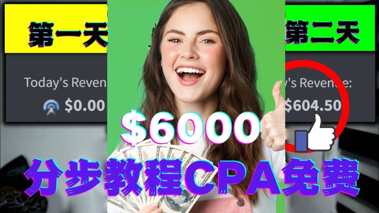 短时间赚6000美元分步教程CPA营销免费流量方法赚钱项目-博学库