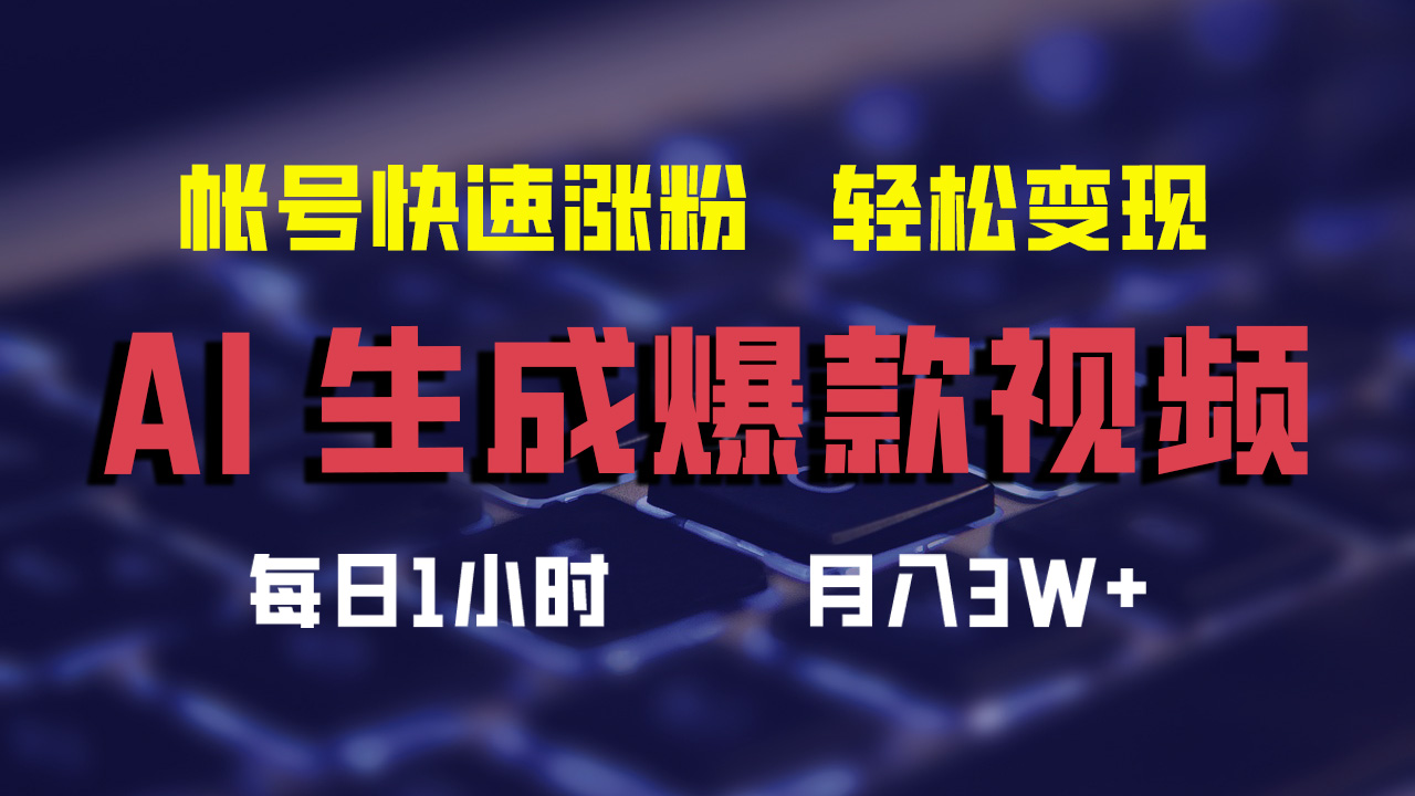 最新AI生成爆款视频,轻松月入3W+,助你帐号快速涨粉-博学库