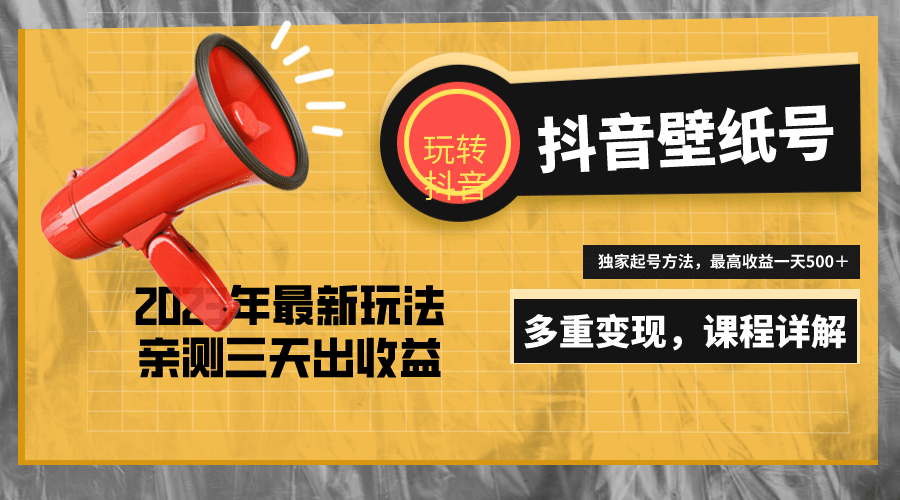 7天螺旋起号,打造一个抖音壁纸号(价值688)-博学库