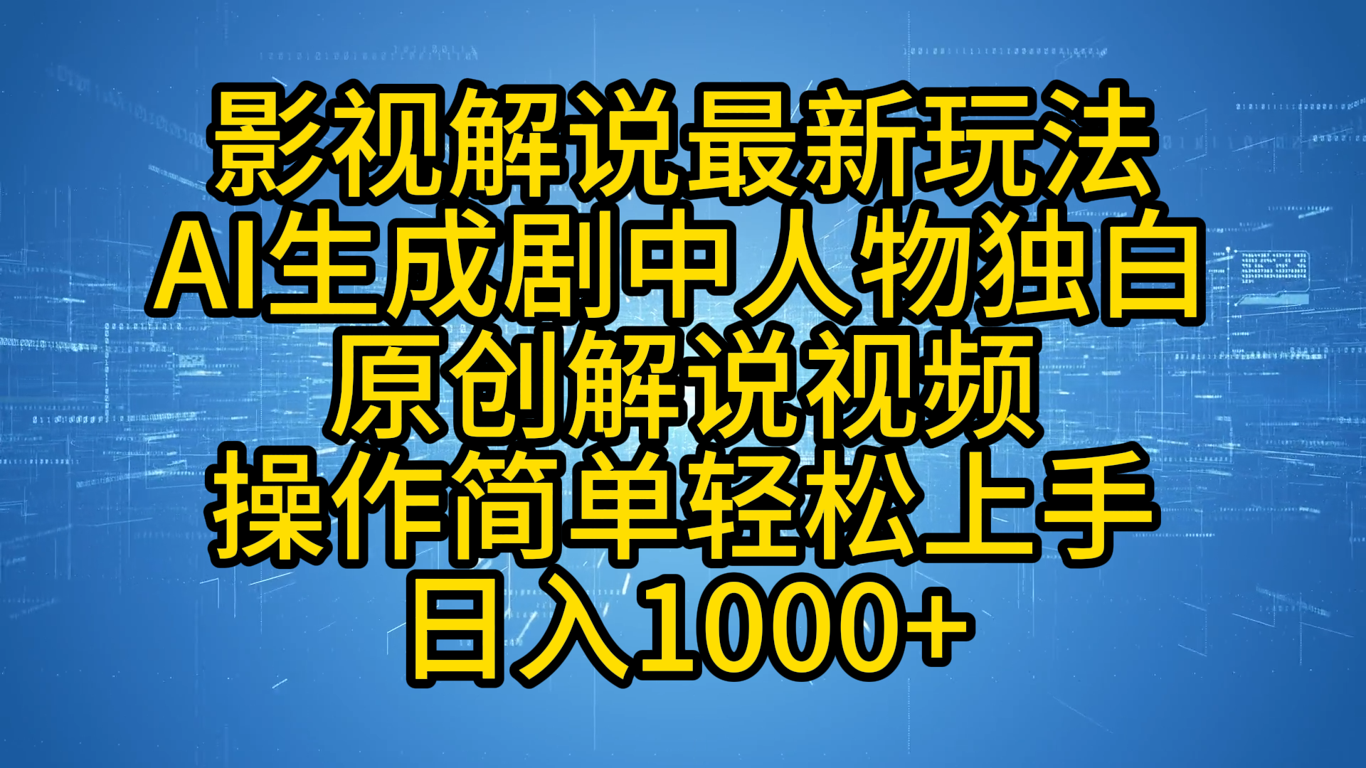 影视解说最新玩法,AI生成剧中人物独白原创解说视频,操作简单,轻松上手,日入1000+-博学库