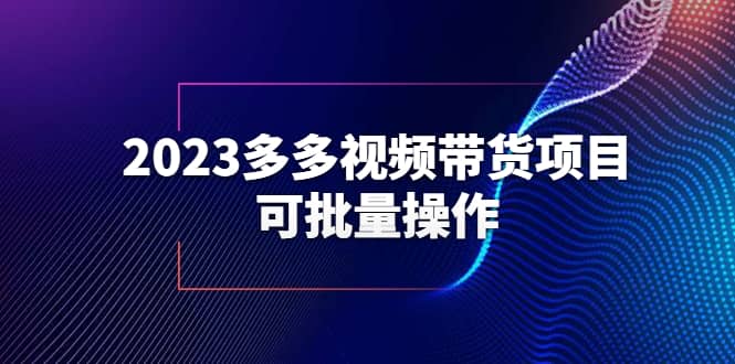 2023多多视频带货项目,可批量操作【保姆级教学】-博学库