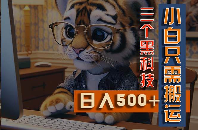 最新Ai掘金3.0,利用三个黑科技,小白只需搬运,多平台发布,矩阵操作…-博学库
