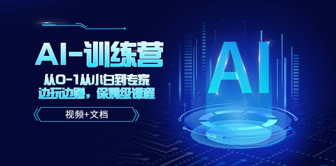 人工智能AI-训练营，从0-1从小白到专家，边玩边赚 保姆级课程（视频+文档）-博学库